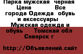 Парка мужская  черная › Цена ­ 2 000 - Все города Одежда, обувь и аксессуары » Мужская одежда и обувь   . Томская обл.,Северск г.